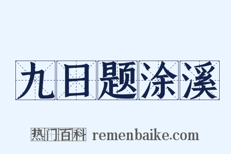 九日题涂溪是什么意思的图片